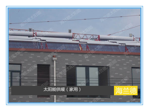 太阳能供暖（家用）
