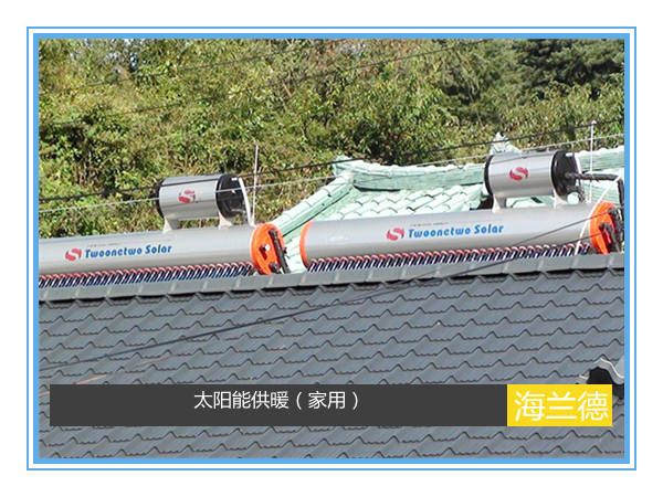 太阳能供暖（家用）