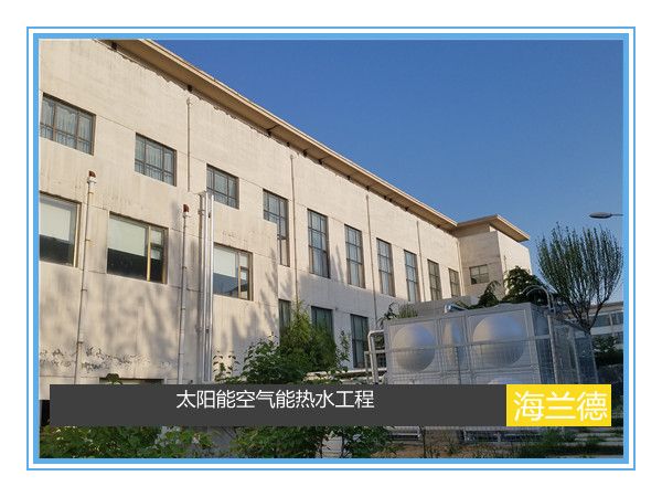 太阳能空气能热水工程