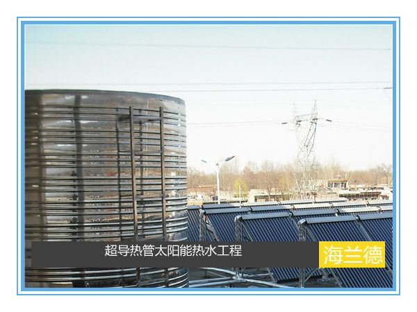 超导热管太阳能热水工程