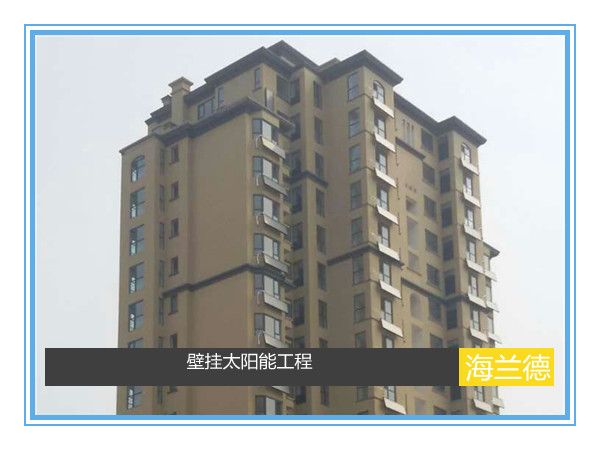 壁挂太阳能工程