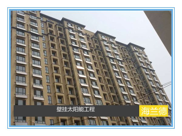 壁挂太阳能工程