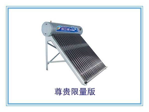 尊贵限量版太阳能热水器单机